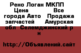 Рено Логан МКПП › Цена ­ 23 000 - Все города Авто » Продажа запчастей   . Амурская обл.,Селемджинский р-н